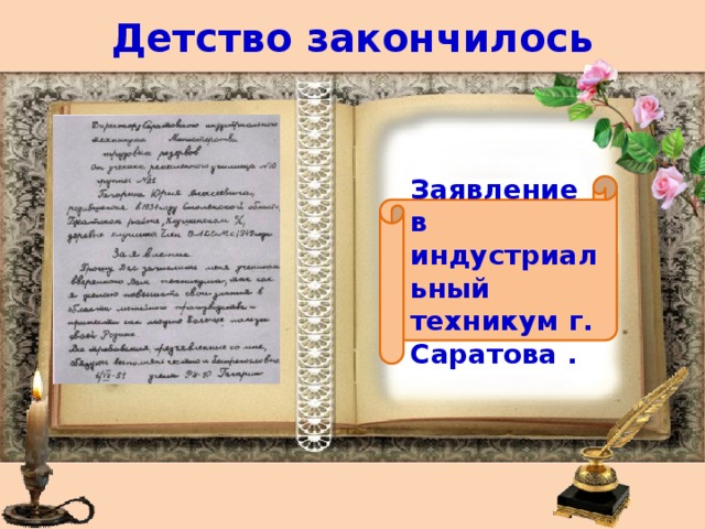 Детство закончилось Заявление в индустриальный техникум г. Саратова . 
