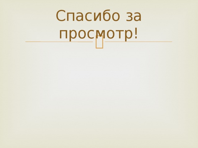Спасибо за просмотр! 