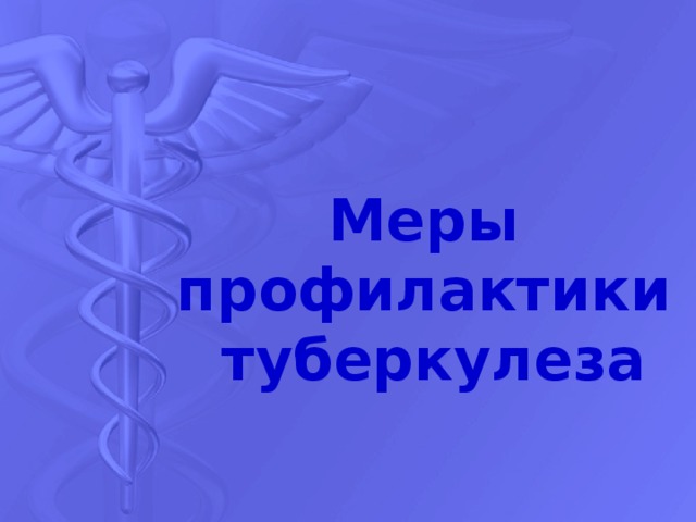 Меры профилактики туберкулеза 