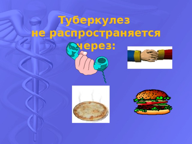 Туберкулез не распространяется через: 