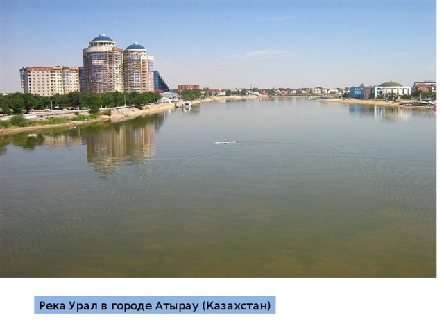 Река Урал в городе Атырау (Казахстан) 