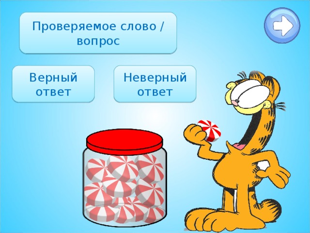Проверяемое слово / вопрос Верный ответ Неверный ответ 