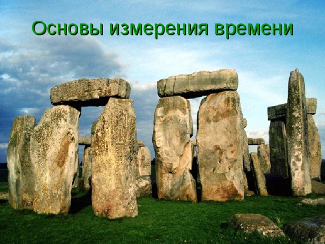 Основы измерения времени 