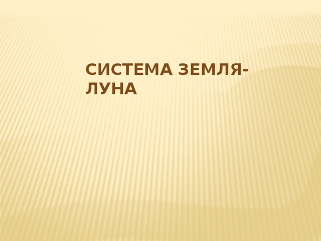 Система Земля-Луна 
