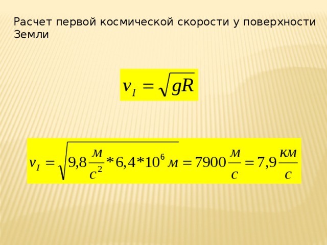 Расчет первой космической скорости у поверхности Земли 