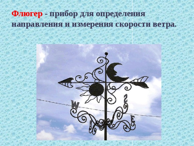Флюгер - прибор для определения направления и измерения скорости ветра. 