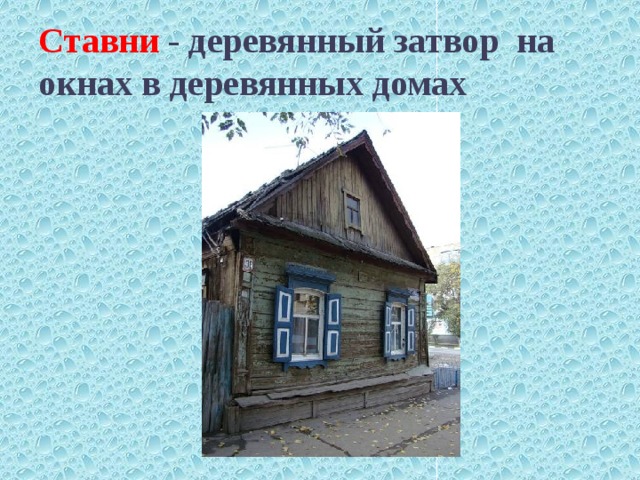 Ставни - деревянный затвор на окнах в деревянных домах 
