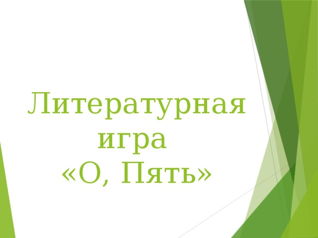Литературная игра  «О, Пять» 