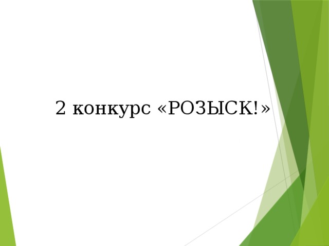 2 конкурс «РОЗЫСК!» 