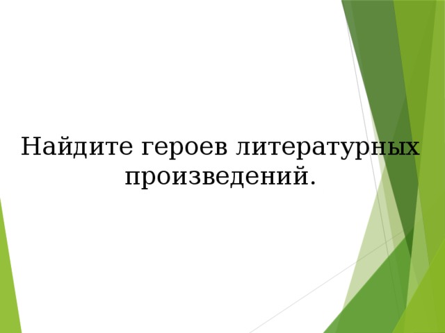 Найдите героев литературных произведений. 