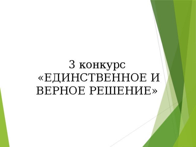 3 конкурс  «ЕДИНСТВЕННОЕ И ВЕРНОЕ РЕШЕНИЕ» 