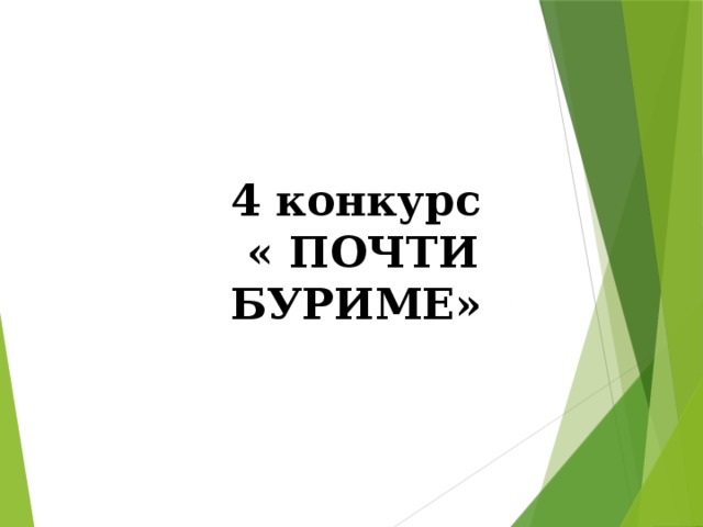 4 конкурс  « ПОЧТИ БУРИМЕ» 