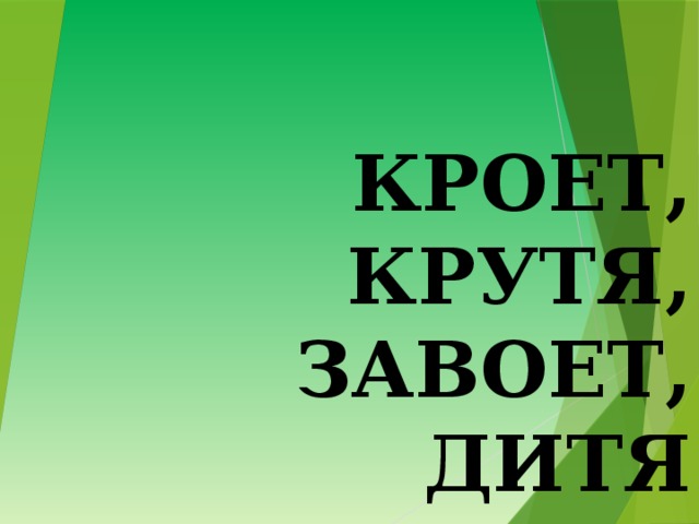 КРОЕТ, КРУТЯ, ЗАВОЕТ, ДИТЯ 