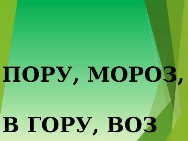 ПОРУ, МОРОЗ,  В ГОРУ, ВОЗ 