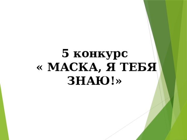 5 конкурс  « МАСКА, Я ТЕБЯ ЗНАЮ!» 