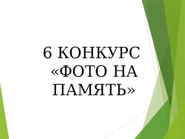 6 КОНКУРС «ФОТО НА ПАМЯТЬ»  