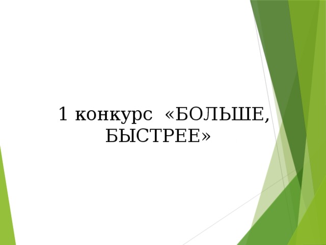 1 конкурс «БОЛЬШЕ, БЫСТРЕЕ»  
