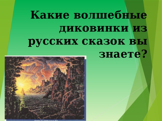 Какие волшебные диковинки из русских сказок вы знаете? 