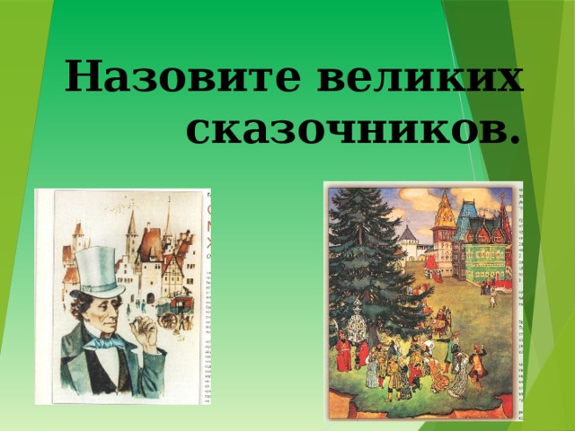 Назовите великих сказочников. 