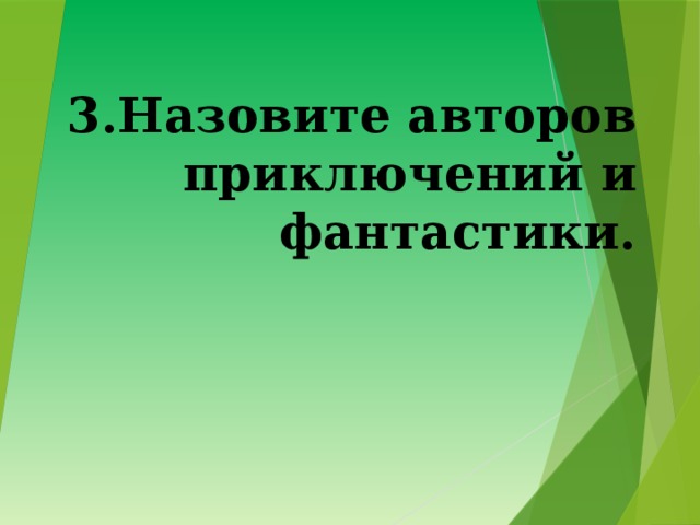 3.Назовите авторов приключений и фантастики. 