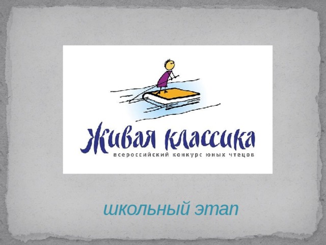 школьный этап 