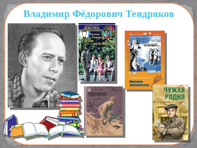 Владимир Фёдорович Тендряков 