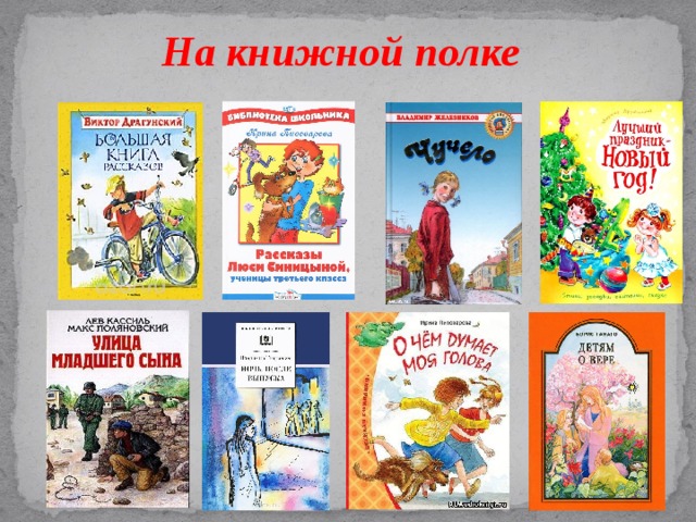На книжной полке 