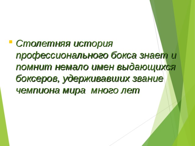 Столетняя история профессионального бокса знает и помнит немало имен выдающихся боксеров, удерживавших звание чемпиона мира много лет  