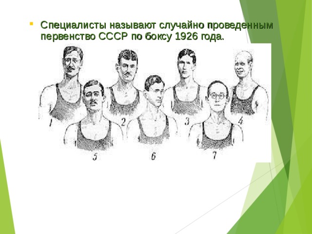 Специалисты называют случайно проведенным первенство СССР по боксу 1926 года. Виднейшие деятели бокса в России: 1-Э.И.Лусталло,  2-В.М.Жуков, 3-И.Б.Граве, 4-А.Г.Харлампиев,  5-Н.Н.Алимов (Кара Малай), 6-П.В.Никифоров, 7-В.В.Самойлов 