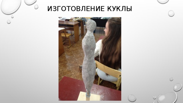 Изготовление куклы 