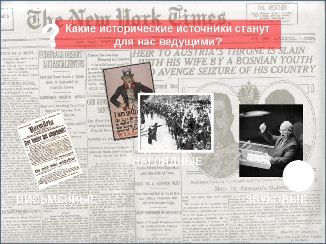 ИСТОЧНИКИ… ? Какие исторические источники станут для нас ведущими? НАГЛЯДНЫЕ Переходим к разделу «Источники по истории Нового времени». Актуализируем знания об общей типологии источников ПИСЬМЕННЫЕ ЗВУКОВЫЕ 14