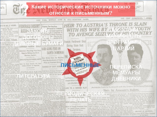 ? Какие исторические источники можно отнести к письменным? ЛИСТОВКИ МАНИФЕСТЫ ПРОГРАММЫ ПАРТИЙ ЗАКОНЫ ДОГОВОРЫ ДЕЛОВЫЕ БУМАГИ ПИСЬМЕННЫЕ ПЕРЕПИСКА МЕМУАРЫ ЛИТЕРАТУРА Переходим к разделу «Источники по истории Нового времени». Актуализируем знания об общей типологии источников ДНЕВНИКИ ПЕРИОДИЧЕСКАЯ ПЕЧАТЬ 15