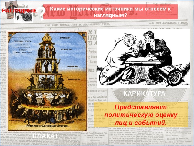? Какие исторические источники мы отнесем к наглядным? НАГЛЯДНЫЕ КАРИКАТУРА Представляют политическую оценку лиц и событий. ПЛАКАТ 16