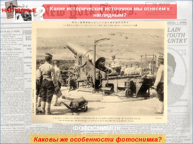 ? Какие исторические источники мы отнесем к наглядным? НАГЛЯДНЫЕ фотография ФОТОСНИМОК Каковы же особенности фотоснимка? 18