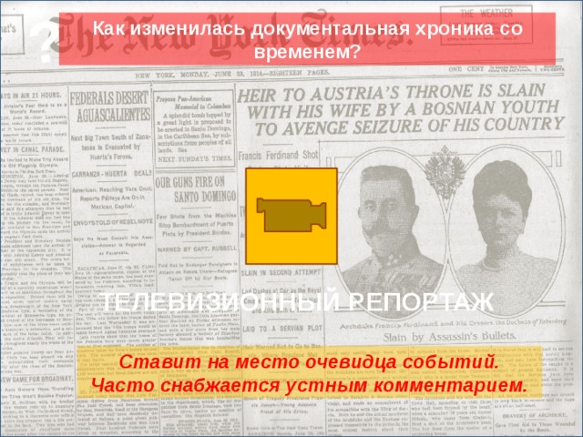 ? Как изменилась документальная хроника со временем? Кинохроника ТЕЛЕВИЗИОННЫЙ РЕПОРТАЖ Ставит на место очевидца событий. Часто снабжается устным комментарием. 23
