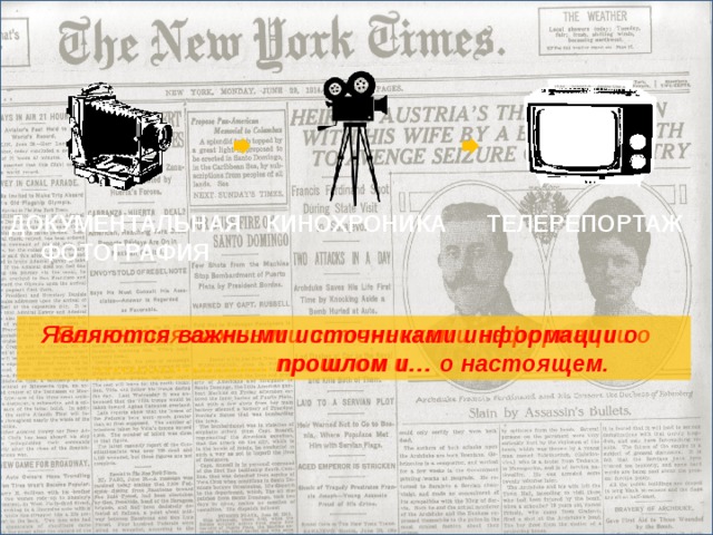 ДОКУМЕНТАЛЬНАЯ КИНОХРОНИКА ТЕЛЕРЕПОРТАЖ ФОТОГРАФИЯ Являются важными источниками информации о прошлом и… Являются важными источниками информации о …………………. прошлом и… о настоящем. Кинохроника 23