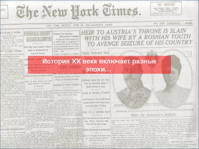 История XX века включает разные эпохи…