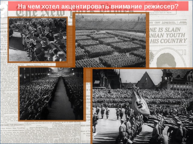 ? На чем хотел акцентировать внимание режиссер? Сюда вставить кратинки. 16