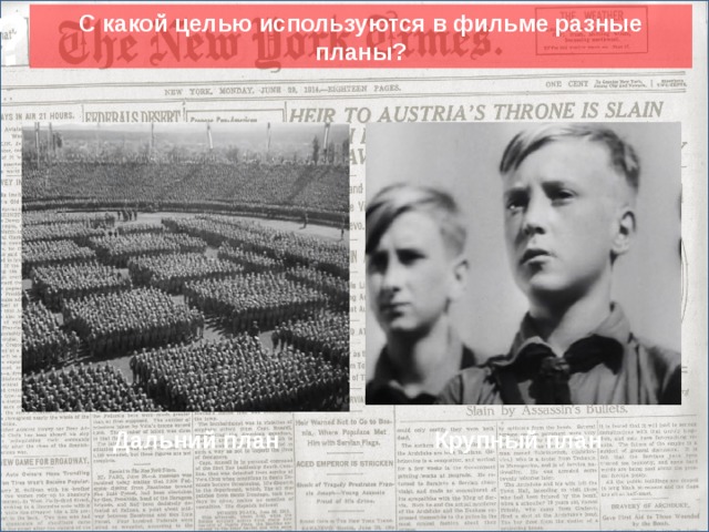 ? С какой целью используются в фильме разные планы? Сюда вставить кратинки. Дальний план Крупный план 19
