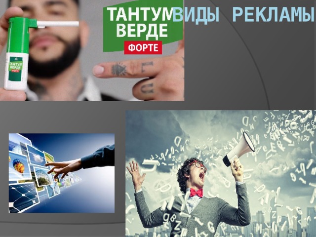 Виды рекламы   