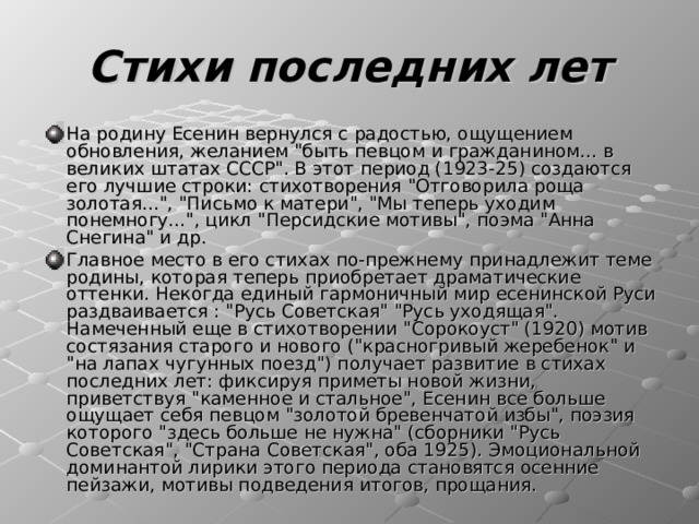 Стихи последних лет На родину Есенин вернулся с радостью, ощущением обновления, желанием 