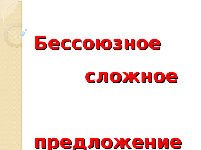 Бессоюзное  сложное  предложение 