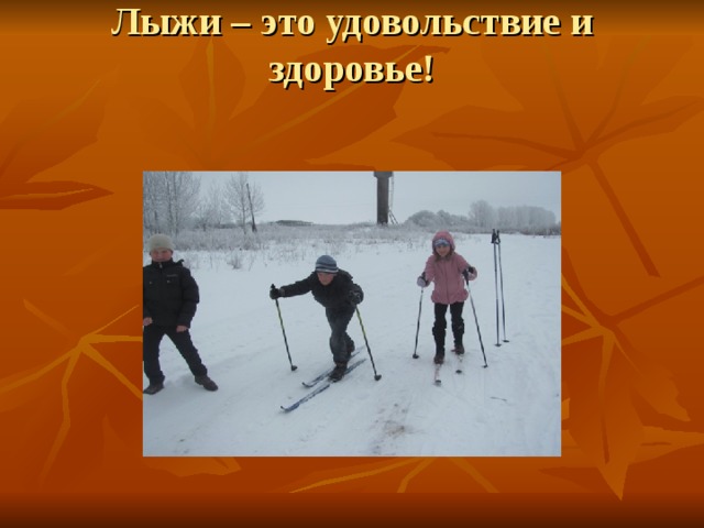 Лыжи – это удовольствие и здоровье!   
