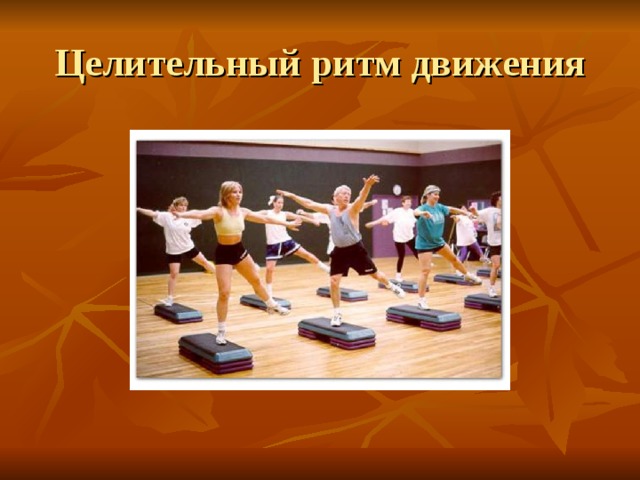 Целительный ритм движения 