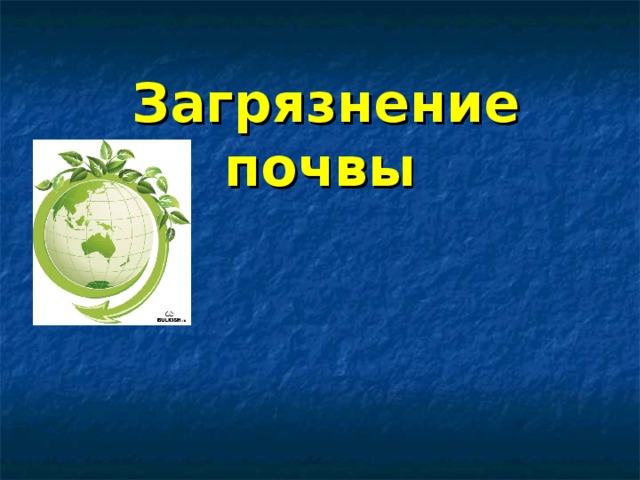  Загрязнение почвы 