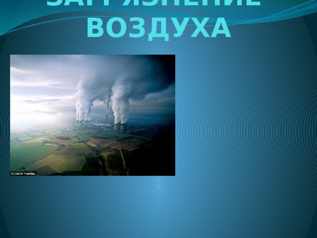 ЗАГРЯЗНЕНИЕ ВОЗДУХА 