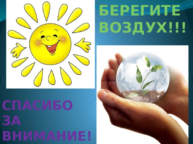 БЕРЕГИТЕ ВОЗДУХ!!! СПАСИБО ЗА ВНИМАНИЕ! 
