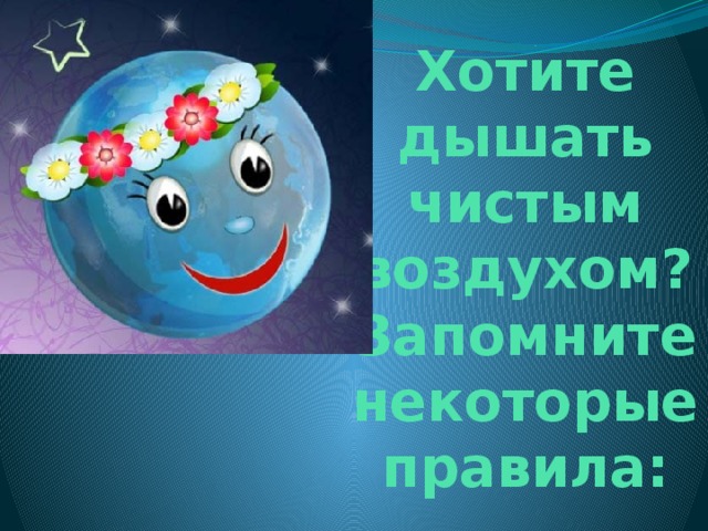 Хотите дышать чистым воздухом? Запомните некоторые правила: 