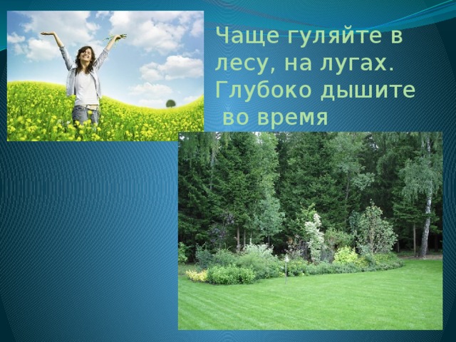 Чаще гуляйте в лесу, на лугах. Глубоко дышите во время прогулок 
