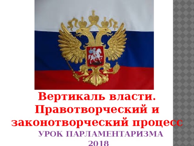 Вертикаль власти. Правотворческий и законотворческий процесс  УРОК ПАРЛАМЕНТАРИЗМА 2018  